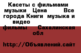 Касеты с фильмами, музыки › Цена ­ 20 - Все города Книги, музыка и видео » DVD, Blue Ray, фильмы   . Сахалинская обл.